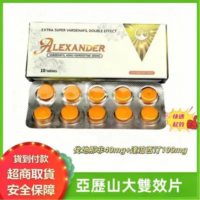 亞歷山大雙效片 伐地那非40mg 達泊西汀100mg 快速起效 男性ED早泄
