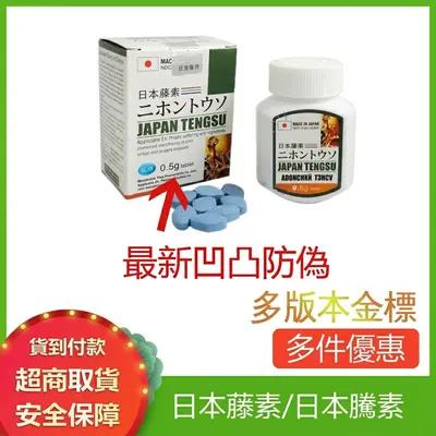 日本藤素 正品 男士速效增強 精力持久 補腎保健品