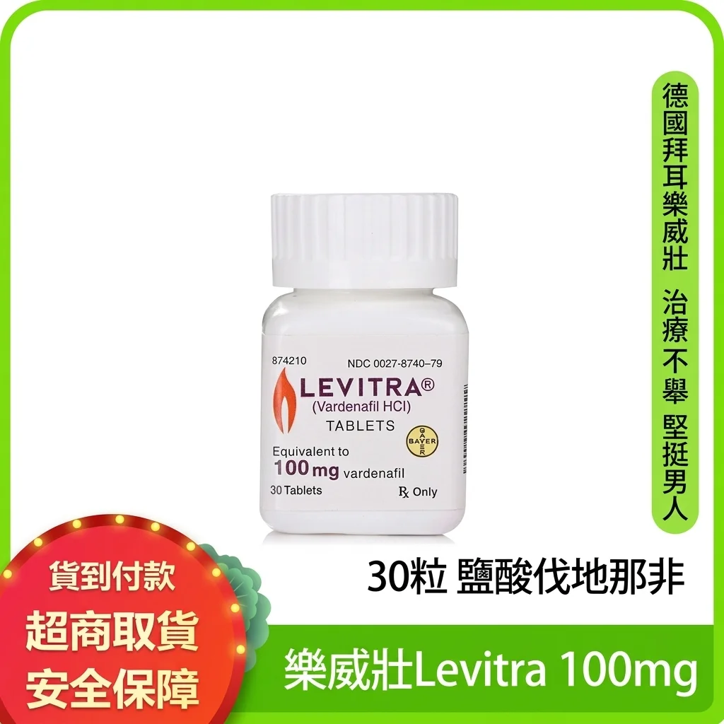 Levifil 樂威壯 100mg 30粒 速效助勃壯陽 ED治療 印度進口