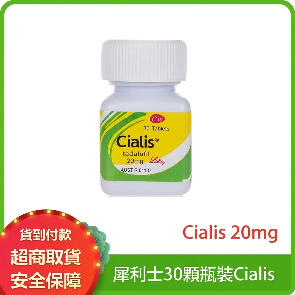 禮來犀利士Cialis 20mg 30粒 ED治療 助勃 正品