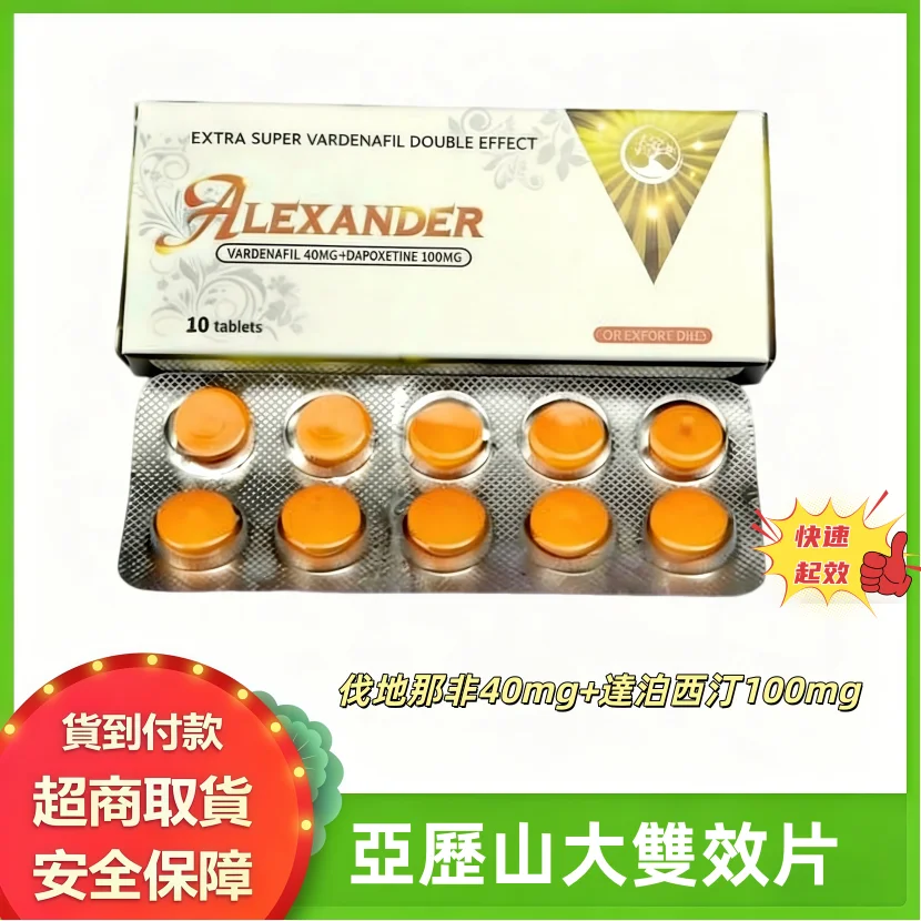 亞歷山大雙效片 伐地那非40mg 達泊西汀100mg 快速起效 男性ED早泄