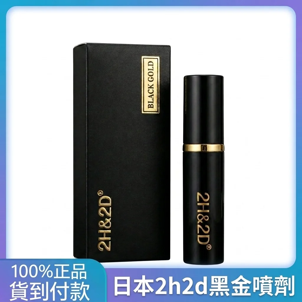 日本2H2D黑金版持久液噴霧 延時防早泄助勃 男用正品