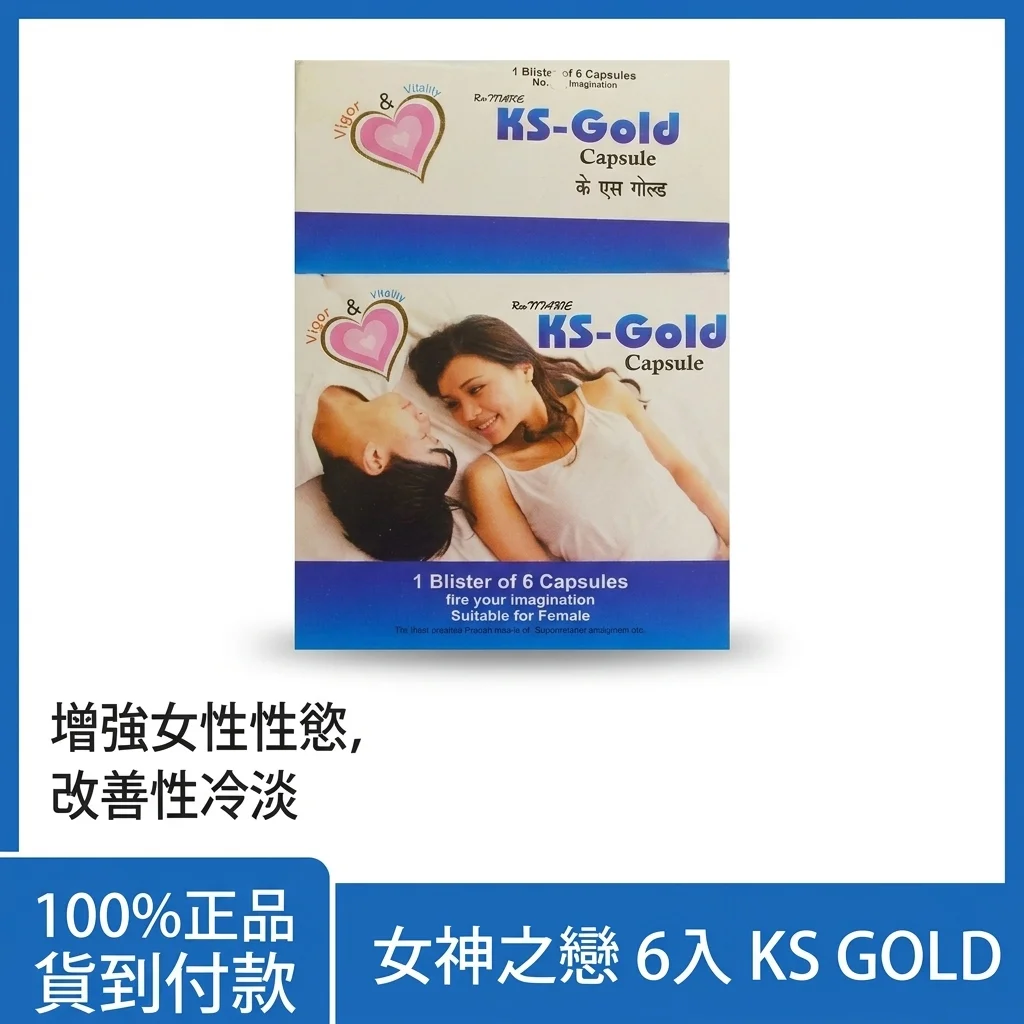 女性助情 改善性冷淡 增強性慾 KSGOLD女神之戀 20mg