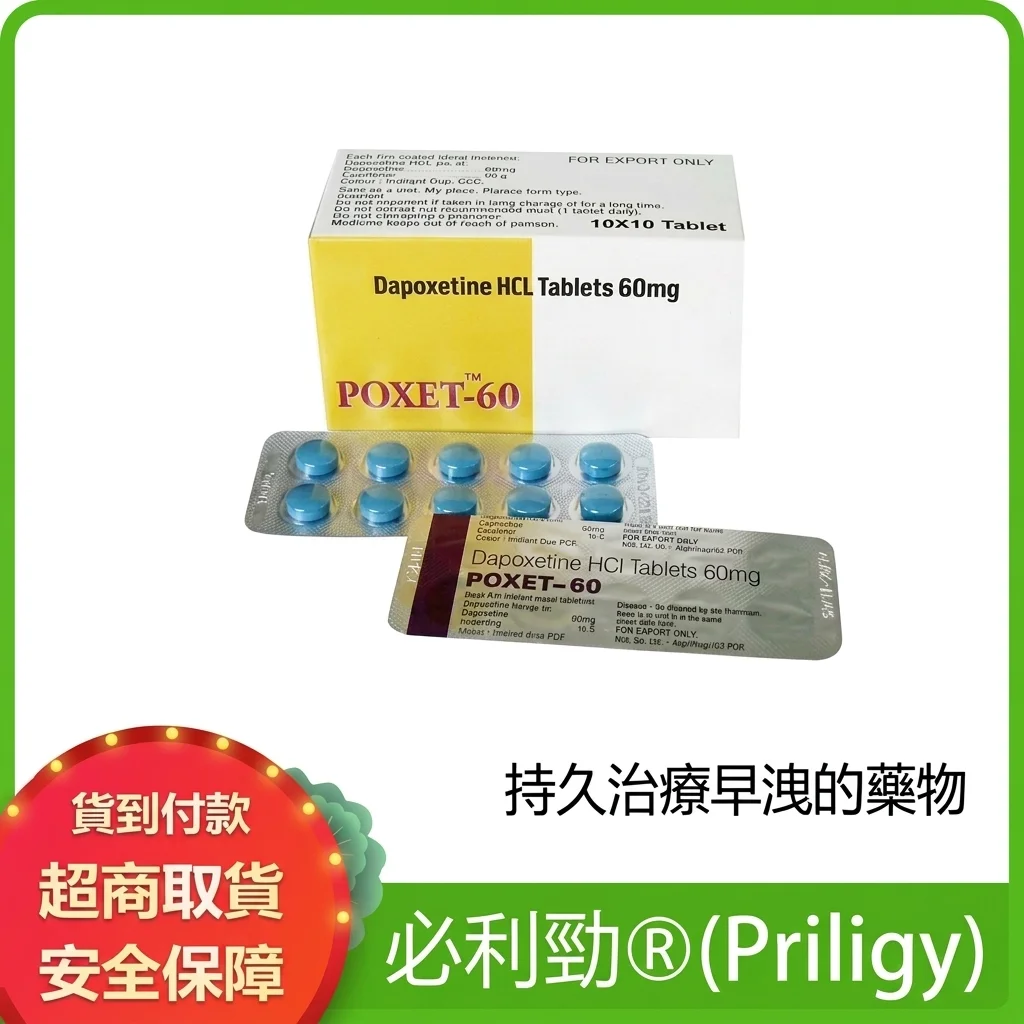 必利勁60mg 官方正品 延時持久 治療早洩