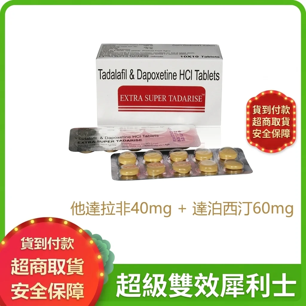 犀利士雙效片Super Tadarise 男性ED早泄改善持久增強