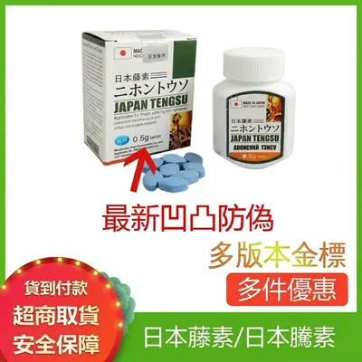日本藤素 正品 男士速效增強 精力持久 補腎保健品