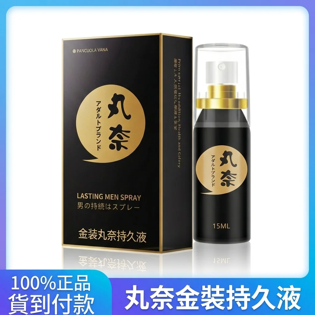 日本丸奈男士延時噴劑15ml 強效持久速效 正品外用